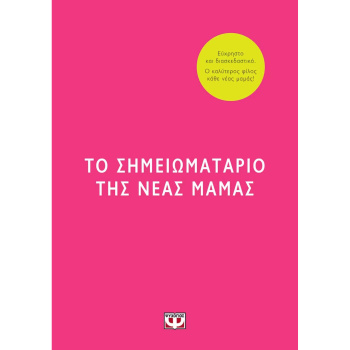 Το σημειωματάριο της νέας μαμάς - Ράνσον Έιμι