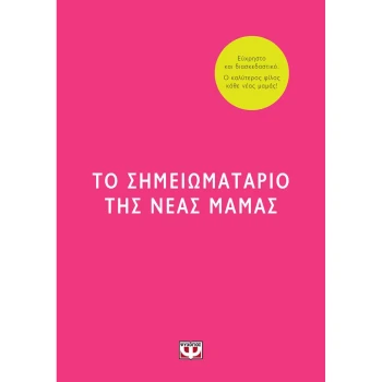 Το σημειωματάριο της νέας μαμάς - Ράνσον Έιμι