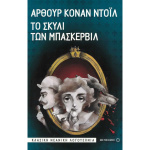 Το σκυλί των Μπάσκερβιλ - Ντόιλ Άρθουρ Κόναν