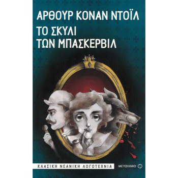 Το σκυλί των Μπάσκερβιλ - Ντόιλ Άρθουρ Κόναν