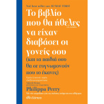 Το βιβλίο που θα ήθελες να είχαν διαβάσει οι γονείς σου - Perry Philippa