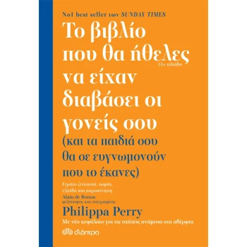 Το βιβλίο που θα ήθελες να είχαν διαβάσει οι γονείς σου - Perry Philippa