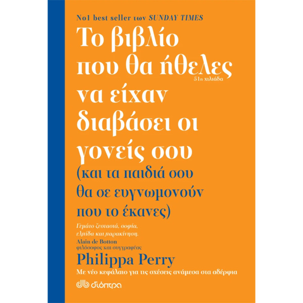 Το βιβλίο που θα ήθελες να είχαν διαβάσει οι γονείς σου - Perry Philippa