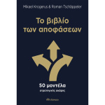 Το βιβλίο των Αποφάσεων - KROGERUS MIKAEL