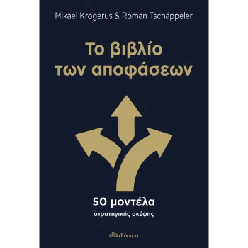 Το βιβλίο των Αποφάσεων - KROGERUS MIKAEL