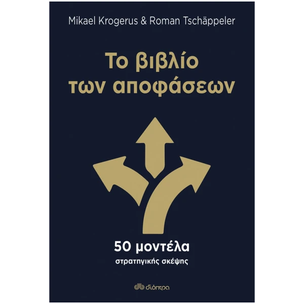 Το βιβλίο των Αποφάσεων - KROGERUS MIKAEL