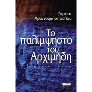 Το παλίμψηστο του Αρχιμήδη - Χριστοφιλοπούλου Γκρέτα