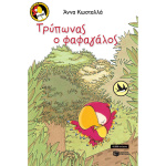 Τρύπωνας ο Φαφαγάλος - Κωσταλλά Άννα