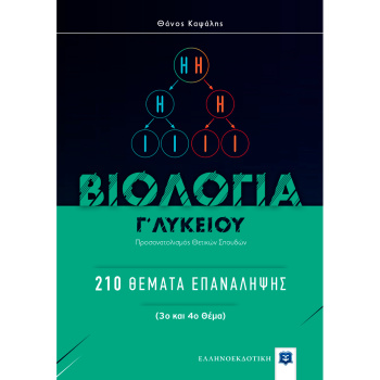 ΒΙΟΛΟΓΙΑ Γ ΛΥΚΕΙΟΥ: 210 ΘΕΜΑΤΑ ΕΠΑΝΑΛΗΨΗΣ (ΘΕΤΙΚΩΝ ΣΠΟΥΔΩΝ) - ΚΑΨΑΛΗΣ ΘΑΝΟΣ