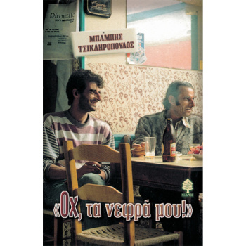 Ωχ τα νεφρά μου - Τσικληρόπουλος Μπάμπης