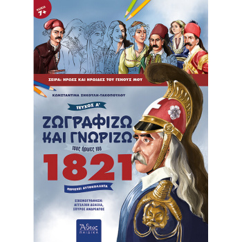 Ζωγραφίζω και γνωρίζω τους ήρωες του 1821 - τεύχος Α