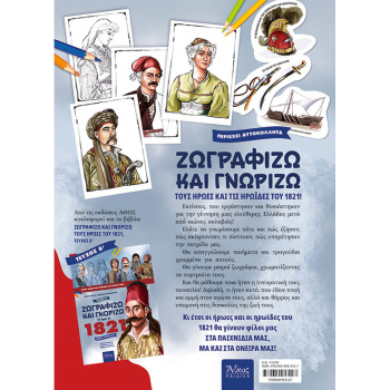 Ζωγραφίζω και γνωρίζω τους ήρωες του 1821 - τεύχος Α