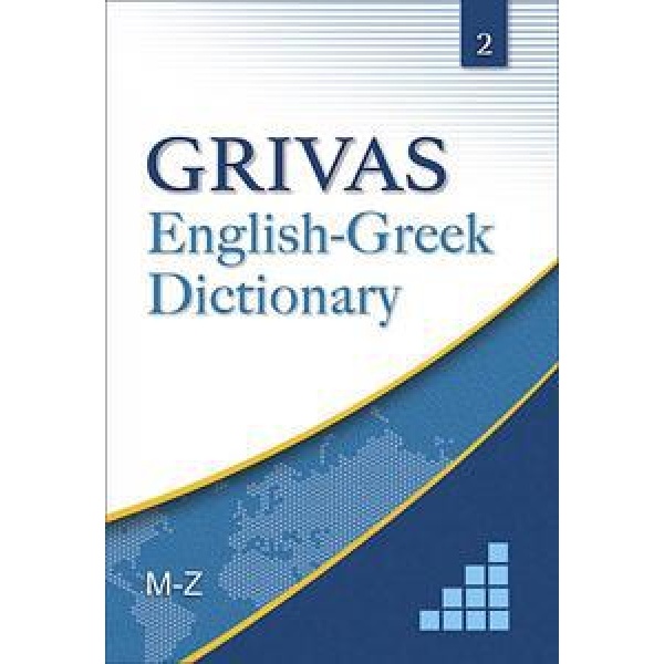 ΑΓΓΛΟ-ΕΛΛΗΝΙΚΟ ΛΕΞΙΚΟ ΤΟΜΟΣ Β (M-Z)