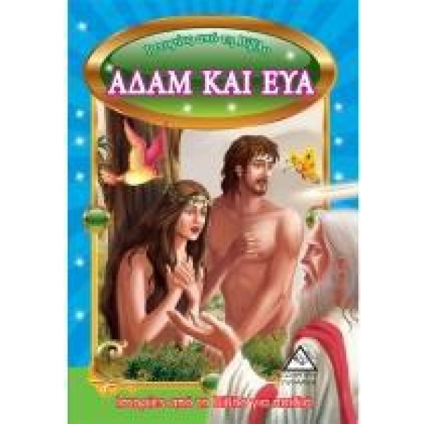 Αδάμ και Εύα - Ιστορίες από τη Βίβλο για παιδιά