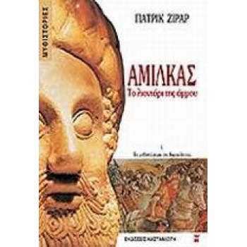 ΑΜΙΛΚΑΣ, ΤΟ ΛΙΟΝΤΑΡΙ ΤΗΣ ΑΜΜΟΥ
