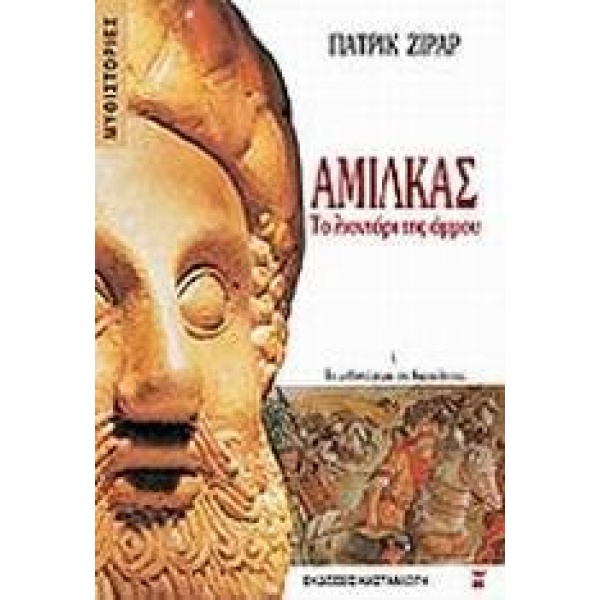 ΑΜΙΛΚΑΣ, ΤΟ ΛΙΟΝΤΑΡΙ ΤΗΣ ΑΜΜΟΥ