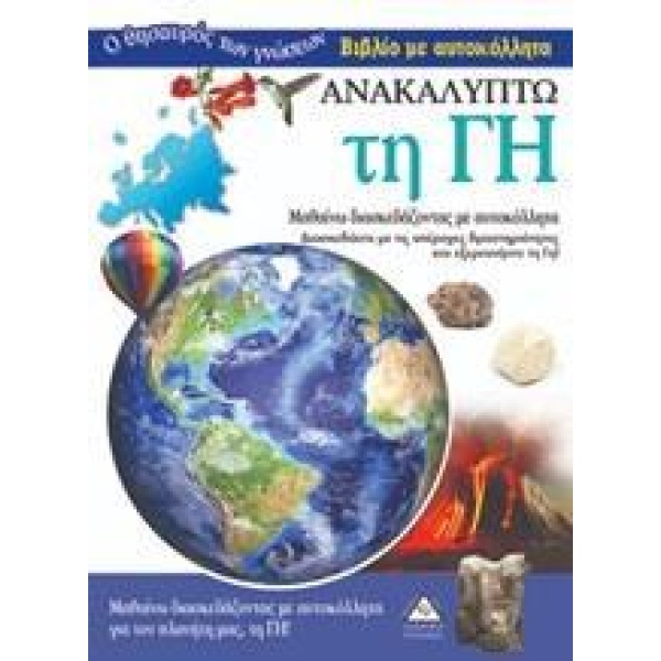 ΑΝΑΚΑΛΥΠΤΩ ΤΗ ΓΗ