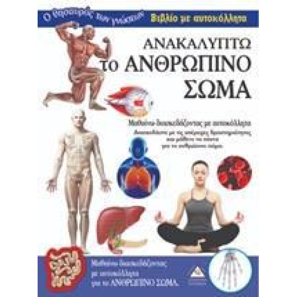 ΑΝΑΚΑΛΥΠΤΩ ΤΟ ΑΝΘΡΩΠΙΝΟ ΣΩΜΑ