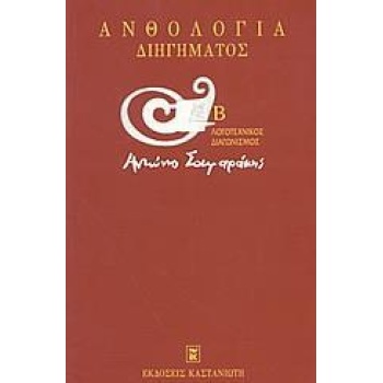 ΑΝΘΟΛΟΓΙΑ ΔΙΗΓΗΜΑΤΟΣ