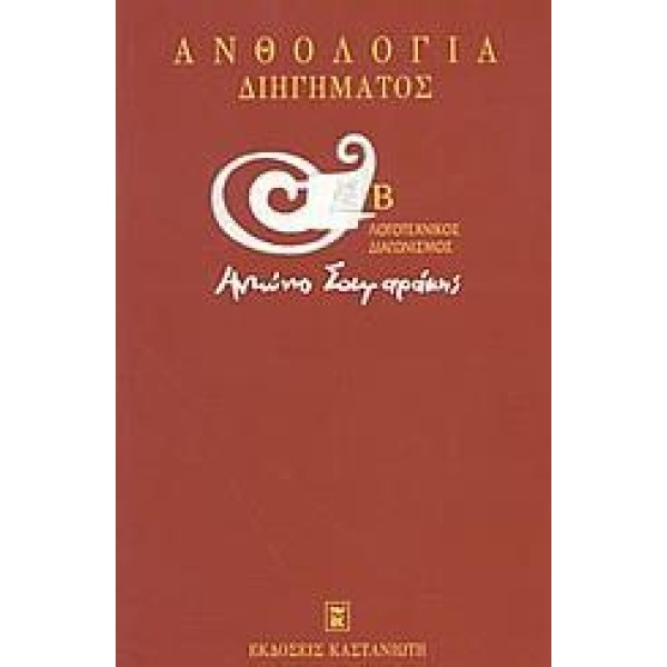 ΑΝΘΟΛΟΓΙΑ ΔΙΗΓΗΜΑΤΟΣ