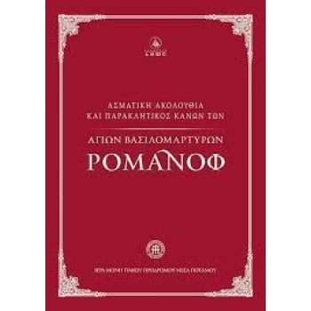 ΑΣΜΑΤΙΚΗ ΑΚΟΛΟΥΘΙΑ ΚΑΙ ΠΑΡΑΚΛΗΤΙΚΟΣ ΚΑΝΩΝ ΤΩΝ ΑΓΙΩΝ ΒΑΣΙΛΟΜΑΡΤΥΡΩΝ ΡΟΜΑΝΟΦ