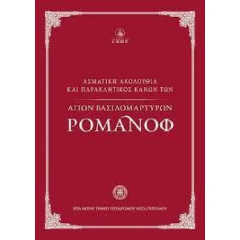 ΑΣΜΑΤΙΚΗ ΑΚΟΛΟΥΘΙΑ ΚΑΙ ΠΑΡΑΚΛΗΤΙΚΟΣ ΚΑΝΩΝ ΤΩΝ ΑΓΙΩΝ ΒΑΣΙΛΟΜΑΡΤΥΡΩΝ ΡΟΜΑΝΟΦ