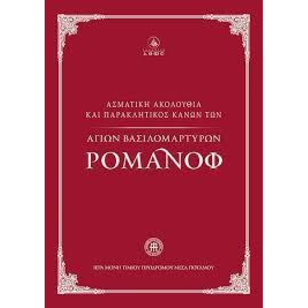 ΑΣΜΑΤΙΚΗ ΑΚΟΛΟΥΘΙΑ ΚΑΙ ΠΑΡΑΚΛΗΤΙΚΟΣ ΚΑΝΩΝ ΤΩΝ ΑΓΙΩΝ ΒΑΣΙΛΟΜΑΡΤΥΡΩΝ ΡΟΜΑΝΟΦ
