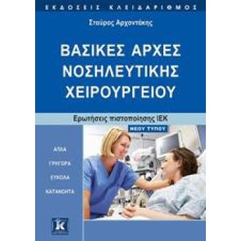 Βασικές Αρχές Νοσηλευτικής Χειρουργείου - Αεχοντάκης Σταύρος