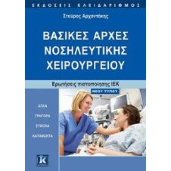 Βασικές Αρχές Νοσηλευτικής Χειρουργείου - Αεχοντάκης Σταύρος