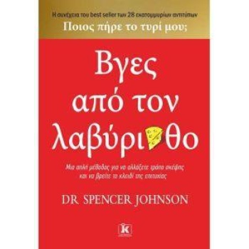 ΒΓΕΣ ΑΠΟ ΤΟΝ ΛΑΒΥΡΙΝΘΟ