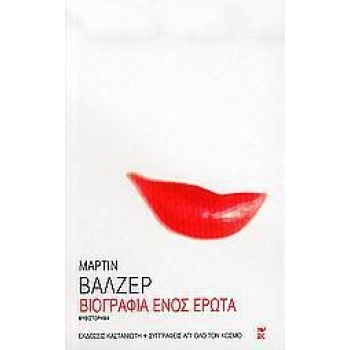 ΒΙΟΓΡΑΦΙΑ ΕΝΟΣ ΕΡΩΤΑ