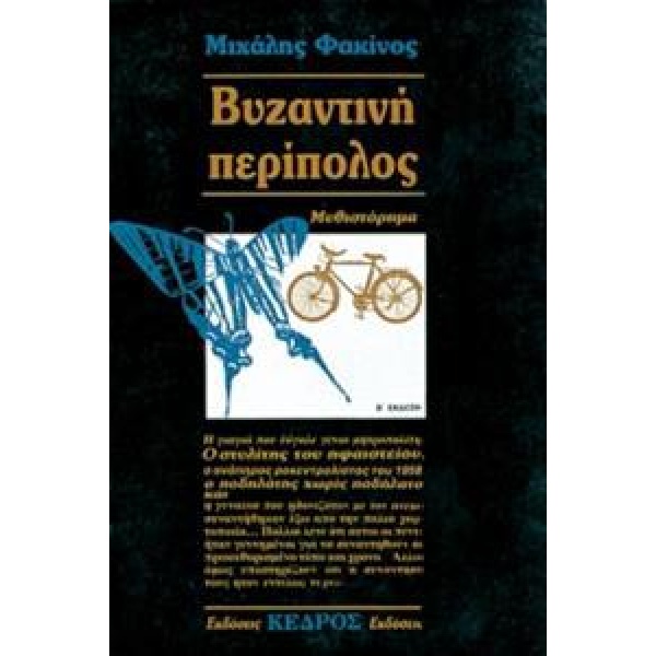 ΒΥΖΑΝΤΙΝΗ ΠΕΡΙΠΟΛΟΣ