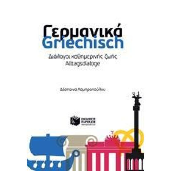 ΓΕΡΜΑΝΙΚΑ - GRIECHISCH: ΔΙΑΛΟΓΟΙ ΚΑΘΗΜΕΡΙΝΗΣ ΖΩΗΣ