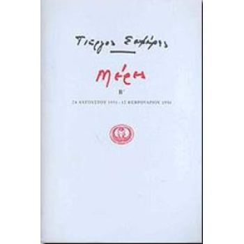 ΓΙΩΡΓΟΣ ΣΕΦΕΡΗΣ, ΜΕΡΕΣ ΤΟΜΟΣ Β' (1931-1934)
