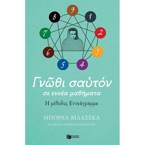 Γνώθι σαυτόν σε εννέα μαθήματα - ΒΙΛΑΣΕΚΑ ΜΠΟΡΧΑ