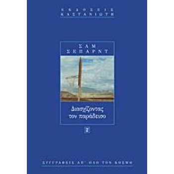 ΔΙΑΣΧΙΖΟΝΤΑΣ ΤΟΝ ΠΑΡΑΔΕΙΣΟ