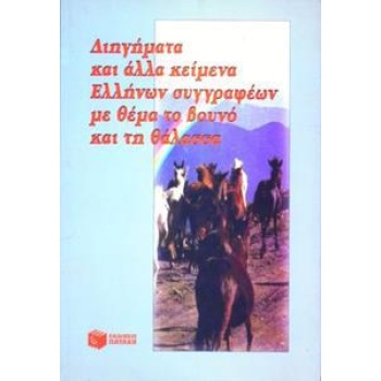 ΔΙΗΓΗΜΑΤΑ ΕΛΛΗΝΩΝ ΣΥΓΓΡΑΦΕΩΝ ΜΕ ΘΕΜΑ ΒΟΥΝΟ & ΘΑΛΑΣ