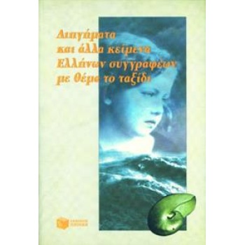 ΔΙΗΓΗΜΑΤΑ ΚΑΙ ΑΛΛΑ ΚΕΙΜΕΝΑ ΕΛΛΗΝΩΝ ΣΥΓΓΡΑΦΕΩΝ ΜΕ ΘΕΜΑ ΤΟ ΤΑΞΙΔΙ