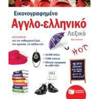 ΕΙΚΟΝΟΓΡΑΦΗΜΕΝΟ ΑΓΓΛΟ-ΕΛΛΗΝΙΚΟ ΛΕΞΙΚΟ