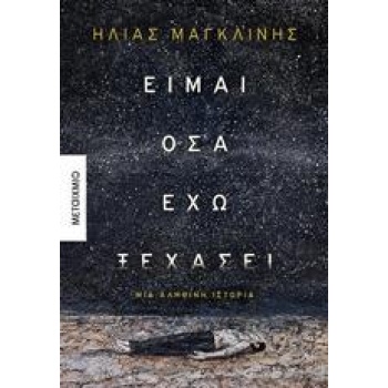 ΕΙΜΑΙ ΟΣΑ ΕΧΩ ΞΕΧΑΣΕΙ