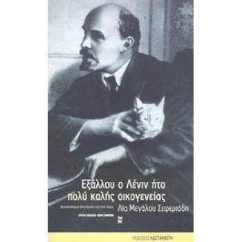 ΕΞΑΛΛΟΥ Ο ΛΕΝΙΝ ΗΤΟ ΠΟΛΥ ΚΑΛΗΣ ΟΙΚΟΓ
