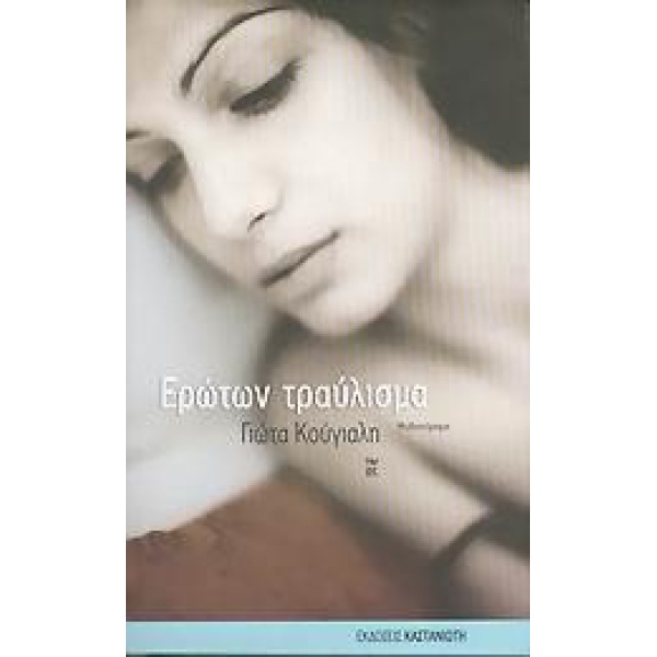 ΕΡΩΤΩΝ ΤΡΑΥΛΙΣΜΑ