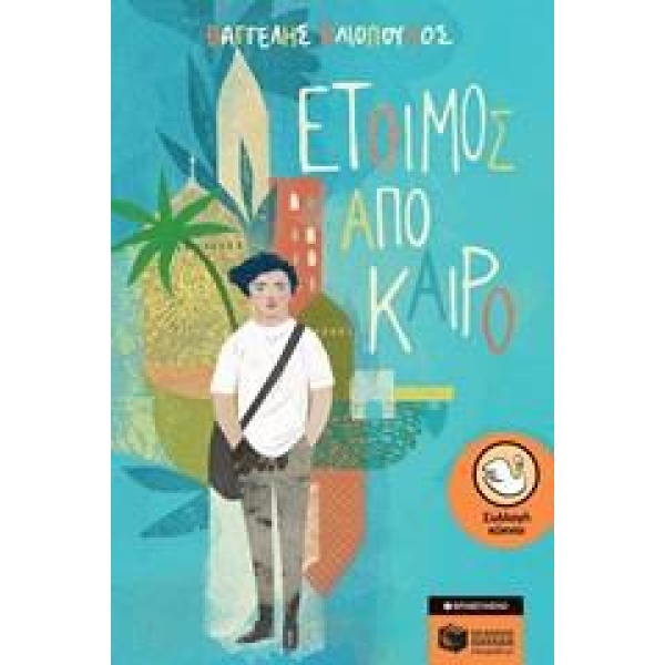 Έτοιμος από καιρό - Ηλιόπουλος Βαγγέλης