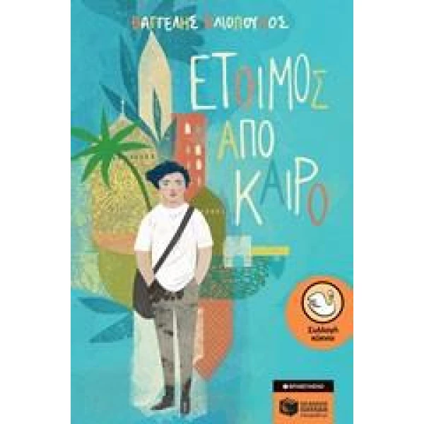 Έτοιμος από καιρό - Ηλιόπουλος Βαγγέλης