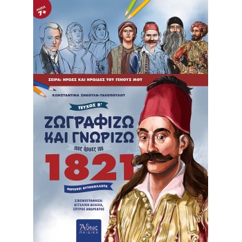 Ζωγραφίζω και γνωρίζω τους ήρωες του 1821 - τεύχος Β