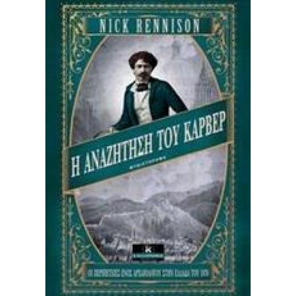 Η ΑΝΑΖΗΤΗΣΗ ΤΟΥ ΚΑΡΒΕΡ