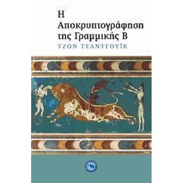 Η ΑΠΟΚΡΥΠΤΟΓΡΑΦΗΣΗ ΤΗΣ ΓΡΑΜΜΙΚΗΣ Β