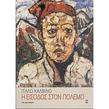 Η ΕΙΣΟΔΟΣ ΣΤΟΝ ΠΟΛΕΜΟ