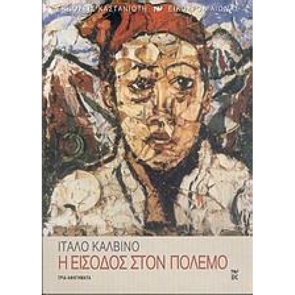 Η ΕΙΣΟΔΟΣ ΣΤΟΝ ΠΟΛΕΜΟ