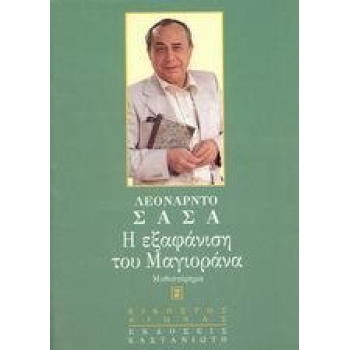 Η ΕΞΑΦΑΝΙΣΗ ΤΟΥ ΜΑΓΙΟΡΑΝΑ
